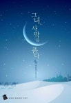 알라딘: [전자책] 그녀, 사막을 품다 [전자책] 그녀, 사막을 품다