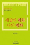 알라딘US: [중고] 세상의 평화 나의 평화 [중고] 세상의 평화 나의 평화
