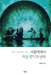 알라딘: 사람에게서 하늘 향기가 난다 사람에게서 하늘 향기가 난다