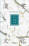 한자문화산책 | 박응석 | 알라딘 한자문화산책 | 박응석