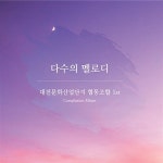 알라딘: [중고] 대전문화산업단지 협동조합 1st - 다수의 멜로디 [중고] 대전문화산업단지 협동조합 1st - 다수의 멜로디