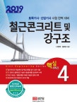 알라딘: 2019 핵심 시리즈 4 : 철근콘크리트 및 강구조 2019 핵심 시리즈 4 : 철근콘크리트 및 강구조