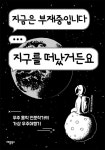심창섭(엘랑) | 알라딘 지금은 부재중입니다 지구를 떠났거든요 : 우주 홀릭 전문작가의 가상 우주 여행기 | 심창섭(엘랑)