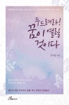 두드려라, 꿈이 열릴 것이다 | 권익철 | 알라딘 두드려라, 꿈이 열릴 것이다 | 권익철