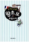 	알라딘: 미리보기 - 회화로 배우는 왕초보 프랑스어 (교재 + MP3 CD 1장)