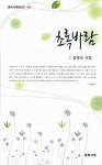 초록바람 | 문학사계시인선 24 | 김영숙 | 알라딘 초록바람 | 문학사계시인선 24 | 김영숙