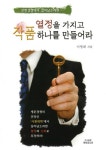[중고] 열정을 가지고 작품 하나를 만들어라 | 이명재 | 알라딘 [중고] 열정을 가지고 작품 하나를 만들어라 | 이명재