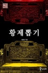 알라딘: [중고] 황제뽑기 [중고] 황제뽑기
