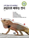 코딩으로 배우는 센서 | 김형태 | 알라딘 코딩으로 배우는 센서 | 김형태