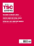 [중고] 일단 합격하고 오겠습니다 TSC 실전문제집 : 알라딘