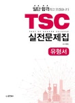 [중고] 일단 합격하고 오겠습니다 TSC 실전문제집 : 알라딘