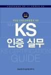 알라딘: 개정된 산업표준화법령에 따른 NEW KS 인증 실무 개정된 산업표준화법령에 따른 NEW KS 인증 실무