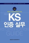 개정된 산업표준화법령에 따른 NEW KS 인증 실무 | 한국표준협회 외 | 알라딘 개정된 산업표준화법령에 따른 NEW KS 인증 실무 | 한국표준협회 외