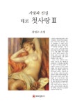 알라딘: 태로 첫사랑 3: 사랑과 진실 태로 첫사랑 3: 사랑과 진실