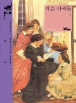 작은 아씨들 1 | 비룡소 클래식 43 | 루이자 메이 올콧 | 알라딘 작은 아씨들 1 | 비룡소 클래식 43 | 루이자 메이 올콧