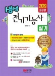 알라딘: 2019 생생 전기기능사 실기 2019 생생 전기기능사 실기