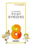 주산 급수 평가예상문제집 8급 | 주산 급수 평가예상문제집 | 전국주산수학암산교육회 편집부 엮음 | 알라딘 주산 급수 평가예상문제집 8급 | 주산... 
