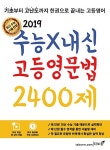 수능 X 내신 고등영문법 2400제 (2019년) | 이선미 | 알라딘 수능 X 내신 고등영문법 2400제 (2019년) | 이선미