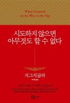 시도하지 않으면 아무것도 할 수 없다 | 지그 지글러 | 알라딘 시도하지 않으면 아무것도 할 수 없다 | 지그 지글러