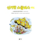 신기한 스쿨버스 키즈 18 | 신기한 스쿨버스 키즈 개정판 18 | 조애너 콜... 신기한 스쿨버스 키즈 18 | 신기한 스쿨버스 키즈 개정판 18 | 조애너... 