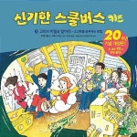 신기한 스쿨버스 키즈 20 : 알라딘