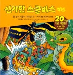 알라딘: [중고] 신기한 스쿨버스 키즈 21 [중고] 신기한 스쿨버스 키즈 21