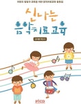 [중고] 신나는 음악치료 교육 (교사용 지도서) | 이주영 | 알라딘 [중고] 신나는 음악치료 교육 (교사용 지도서) | 이주영