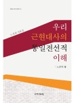 알라딘: [중고] 우리 근현대사의 통일전선적 이해 [중고] 우리 근현대사의 통일전선적 이해