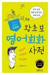 포켓북 왕초보 영어회화 사전 | 포켓북 왕초보 회화 | 이서영 | 알라딘 포켓북 왕초보 영어회화 사전 | 포켓북 왕초보 회화  | 이서영