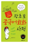 포켓북 왕초보 중국어회화 사전 | 포켓북 왕초보 회화 | 송미경 | 알라딘 포켓북 왕초보 중국어회화 사전 | 포켓북 왕초보 회화  | 송미경