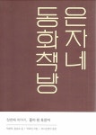신착자료검색  : 어린이도서관 어린이도서관