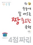 [중고] 짱 중요한 유형 수학 1 (2019년 고2용) : 알라딘