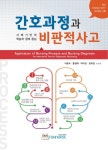 [전자책] 간호과정과 비판적 사고 | 이동숙 | 알라딘 간호과정과 비판적 사고 | 이동숙
