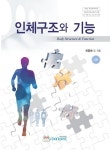 [전자책] 인체구조와 기능 : 알라딘