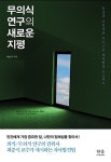 [중고] 무의식 연구의 새로운 지평 (반양장) : 알라딘
