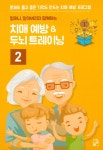 [중고] 치매 예방 ＆ 두뇌 트레이닝 2 : 알라딘