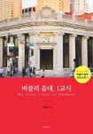[전자책] 버클리 음대, 1교시 | 임대환 | 알라딘 버클리 음대, 1교시 | 임대환