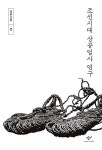 알라딘: [중고] 조선시대 상공업사 연구 [중고] 조선시대 상공업사 연구