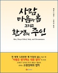 [전자책] 사람, 마음과 몸 그리고 환경의 주인 : 알라딘