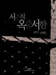 알라딘: [중고] 서준식 옥중서한 [중고] 서준식 옥중서한