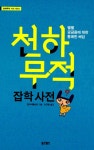알라딘: [중고] 천하무적 잡학사전 [중고] 천하무적 잡학사전