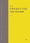 알라딘: 한.일 만정제 흥보가 사설집 한.일 만정제 흥보가 사설집