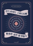 [전자책] 안드로이드 스튜디오를 활용한 실전 앱 만들기 : 알라딘