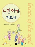 노인여가 지도사 | 빈대욱 외 | 알라딘 노인여가 지도사 | 빈대욱 외