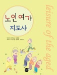 알라딘: 노인여가 지도사 노인여가 지도사
