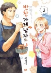 반찬 가게 남자와 나 2 | 고헤이 | 알라딘 반찬 가게 남자와 나 2 | 고헤이