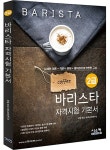 알라딘: 바리스타 2급 자격시험 기본서 바리스타 2급 자격시험 기본서