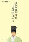 [중고] 인문주의자 허균, 개혁주의자 허균 : 알라딘