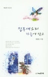 접동새소리 가슴에 담고 : 알라딘