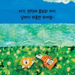 봉보와 아지의 보물찾기 여행 | 바람그림책 72 | 더 캐빈컴퍼니 | 알라딘 봉보와 아지의 보물찾기 여행 | 바람그림책 72 | 더 캐빈컴퍼니